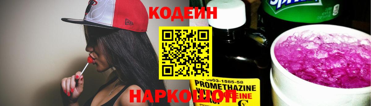 Железноводск  Codein напиток Lean (лин)  Вход с VPN  Кодеин Purple Drank 
